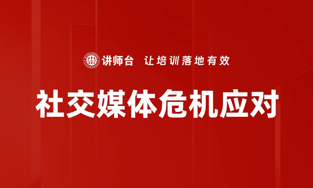 文章社交媒体危机应对的缩略图