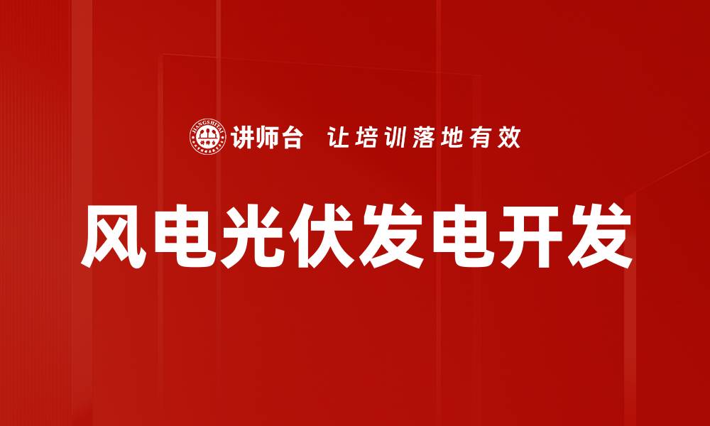 文章风电光伏发电开发的缩略图