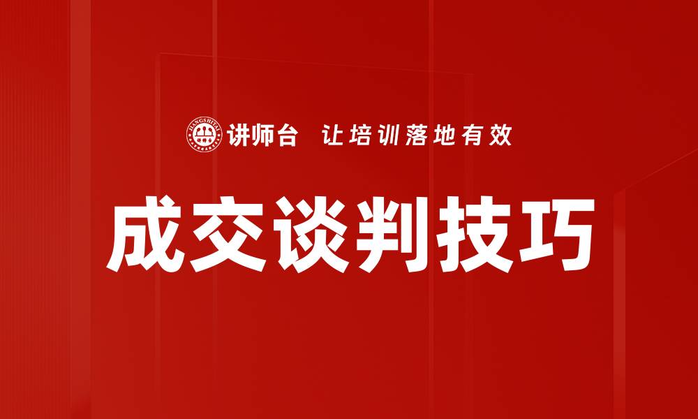 文章成交谈判技巧的缩略图