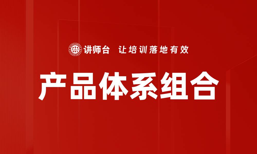 文章产品体系组合的缩略图