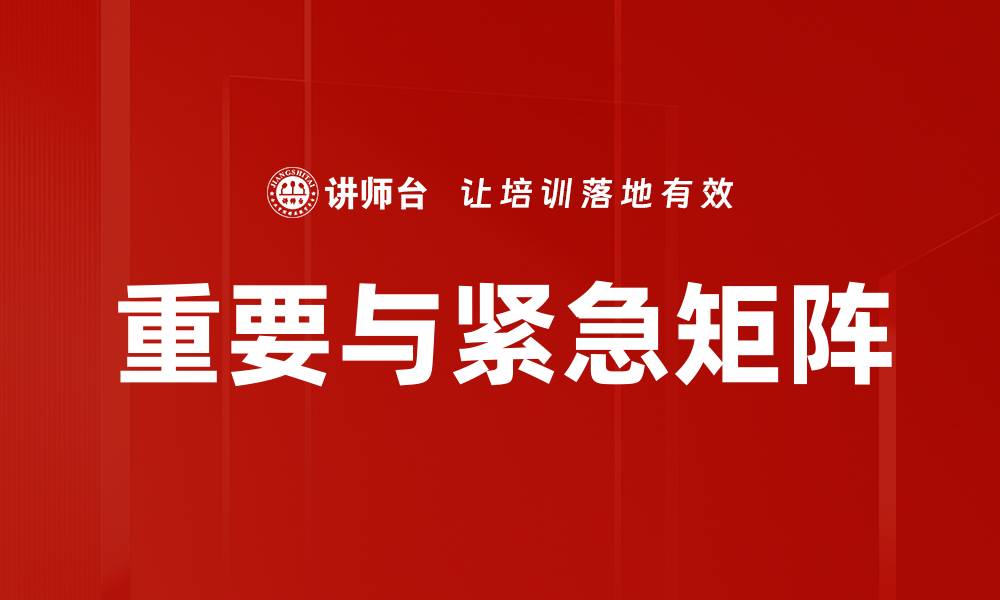 重要与紧急矩阵
