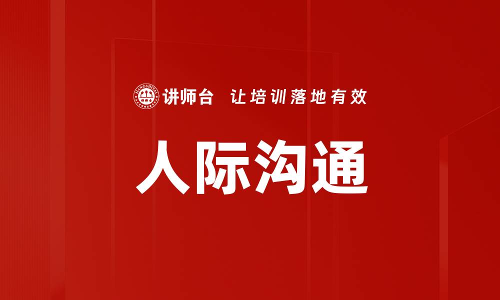 人际沟通