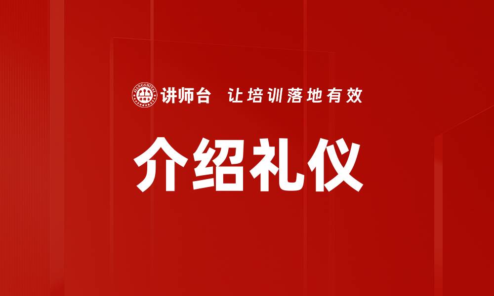 文章介绍礼仪的缩略图