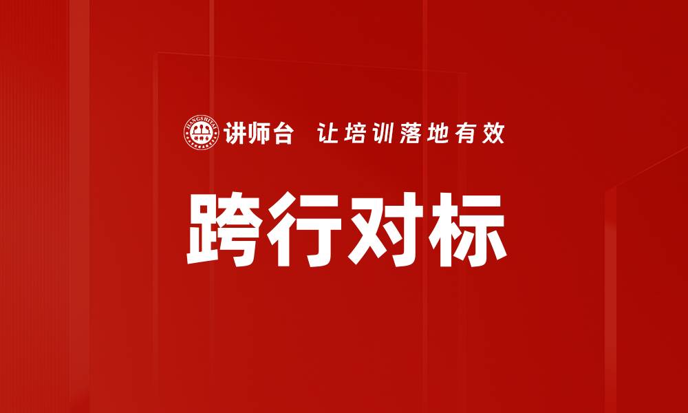 文章跨行对标的缩略图