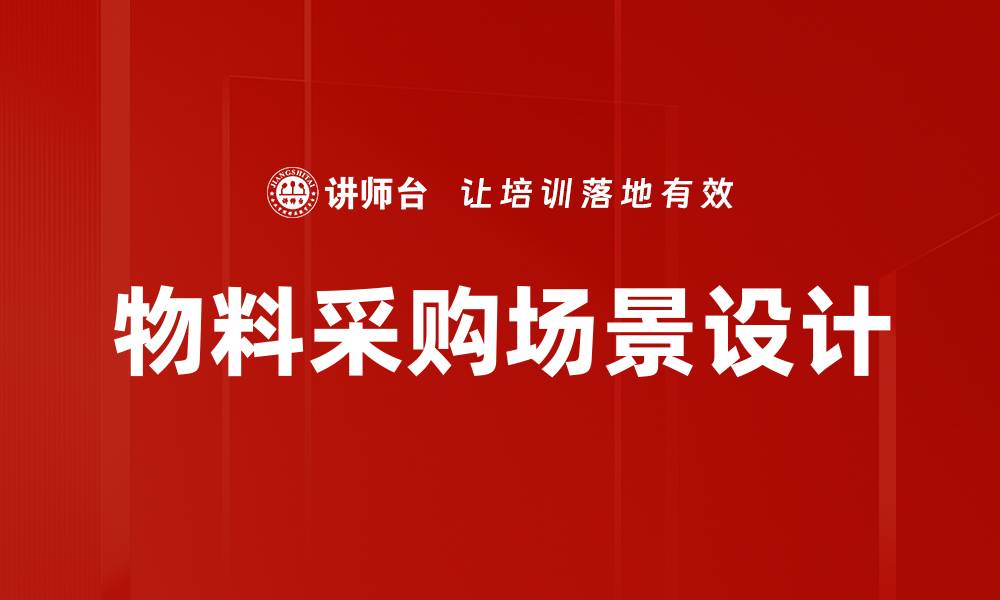 文章物料采购场景设计的缩略图