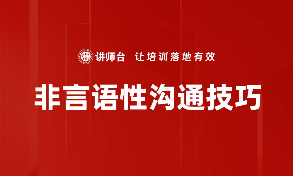 非言语性沟通技巧