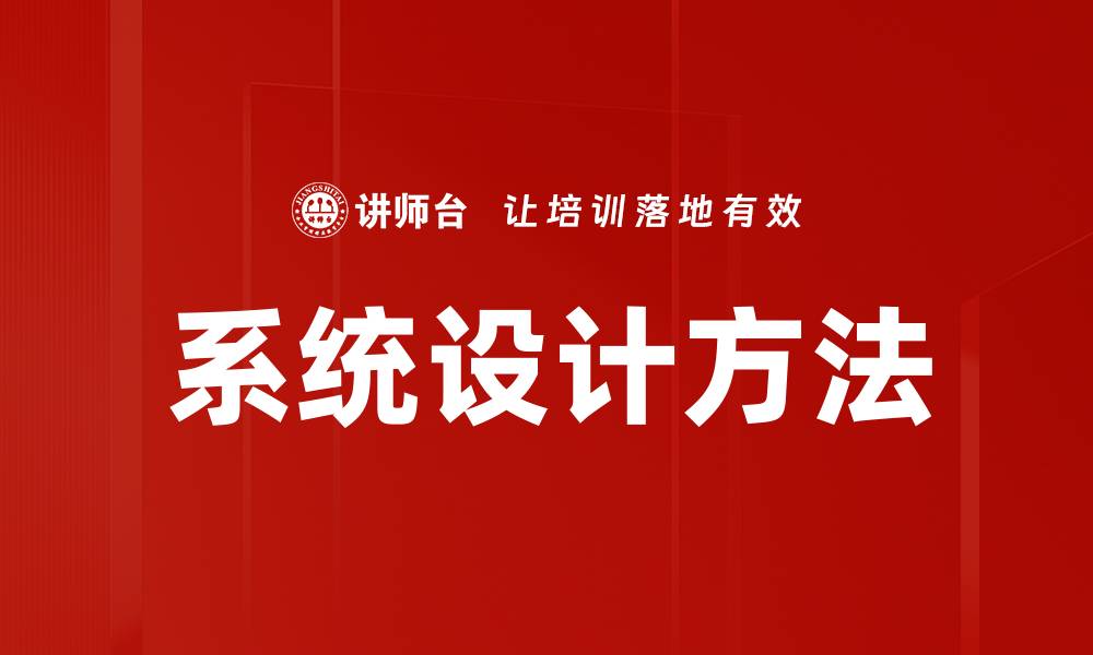 系统设计方法