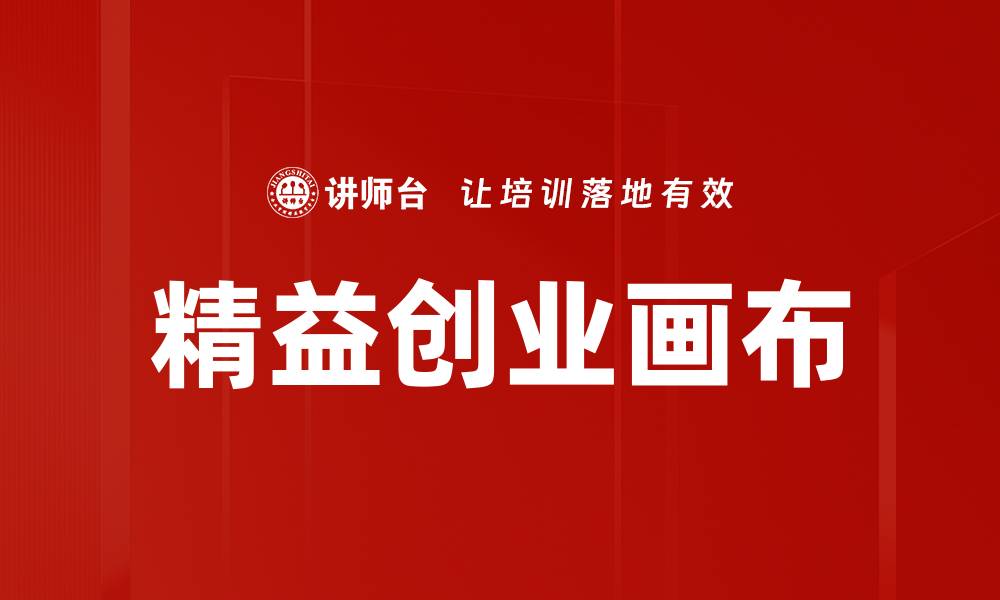 文章精益创业画布的缩略图