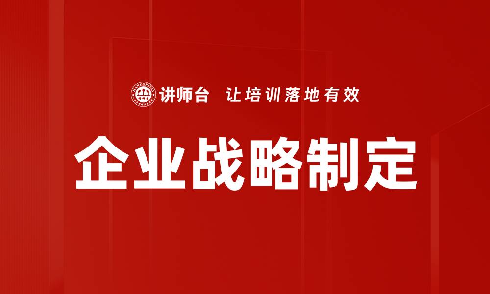 文章企业战略制定的缩略图