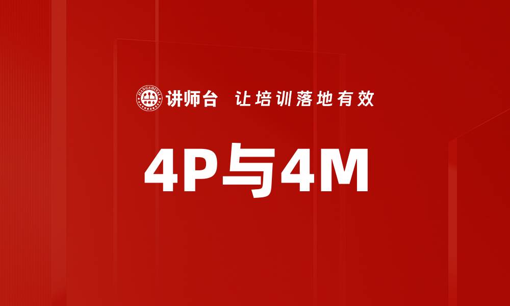 文章4P与4M的缩略图