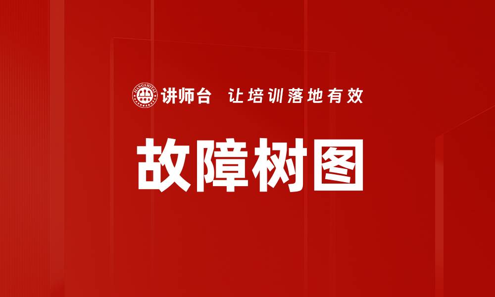 文章故障树图的缩略图