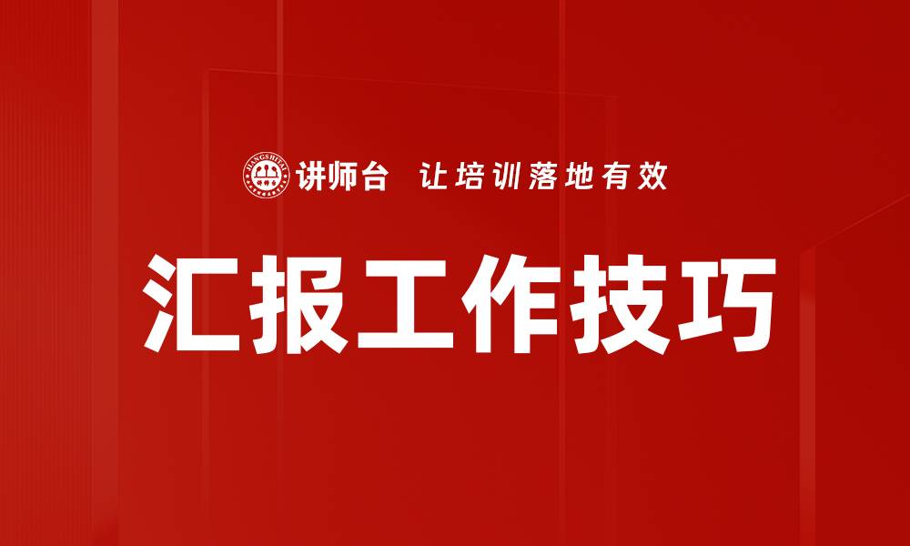 文章汇报工作技巧的缩略图
