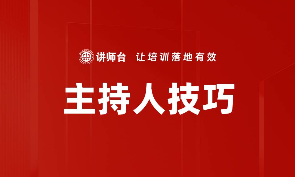 文章主持人技巧的缩略图