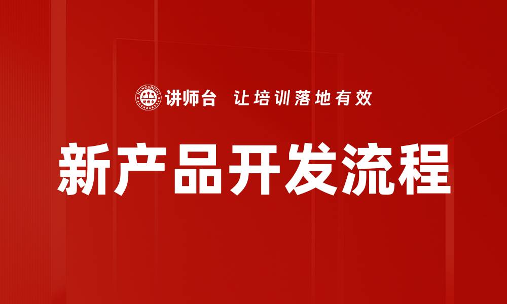 文章新产品开发流程的缩略图