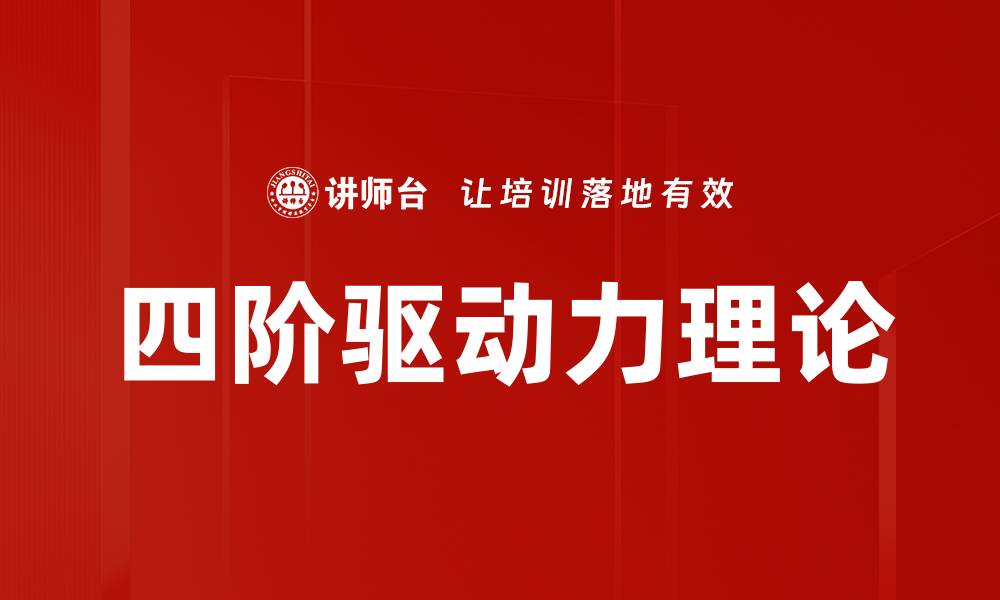 四阶驱动力理论