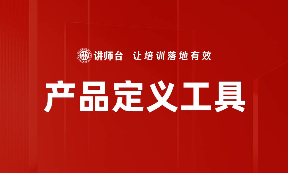 文章产品定义工具的缩略图