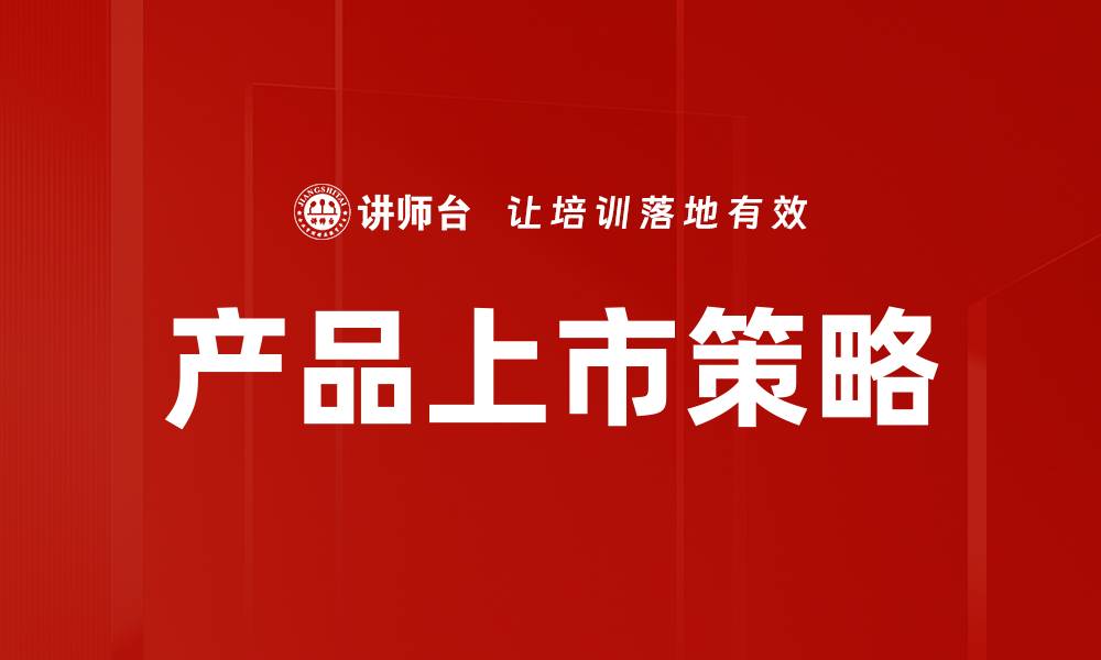文章产品上市策略的缩略图