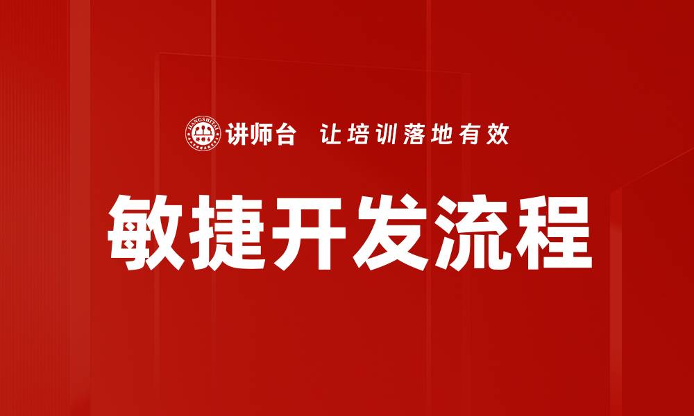 文章敏捷开发流程的缩略图