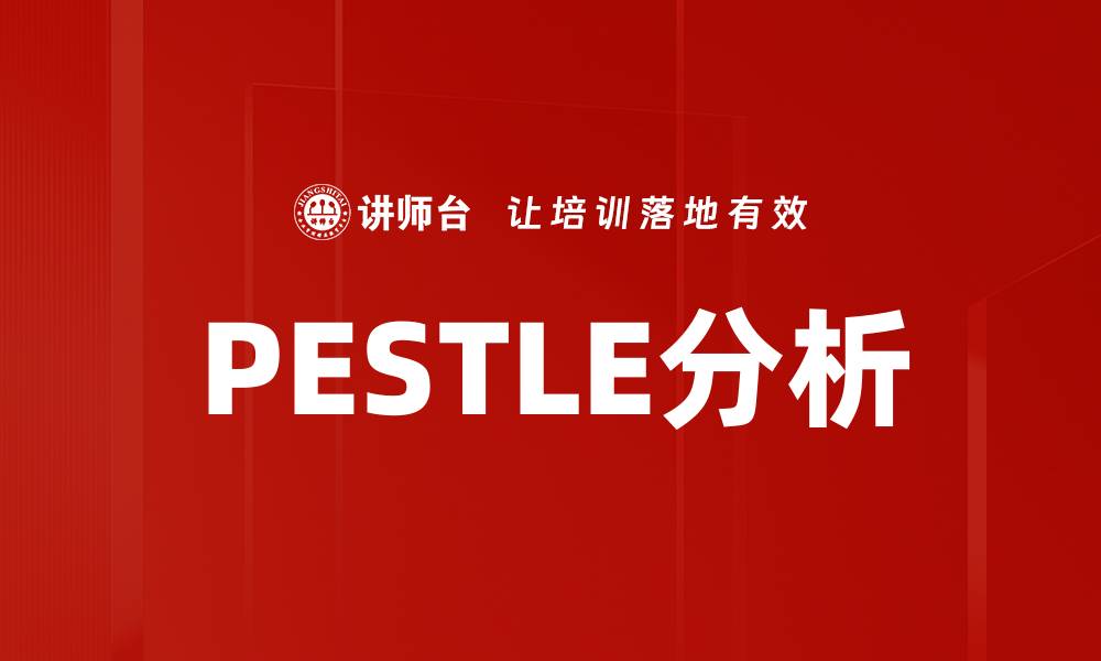 文章PESTLE分析的缩略图