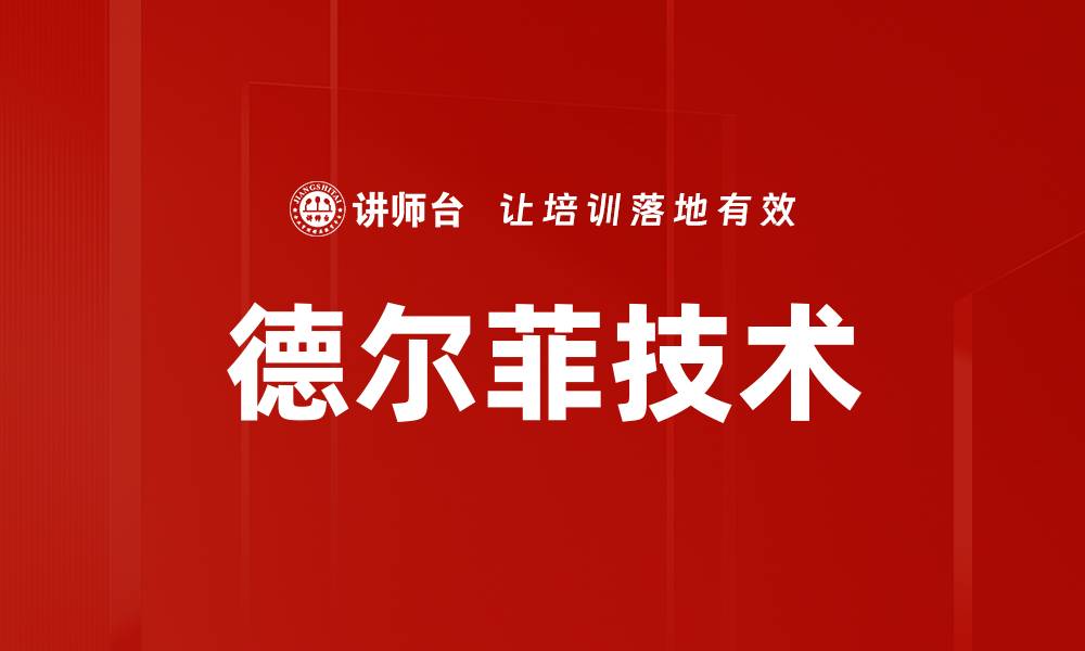 文章德尔菲技术的缩略图