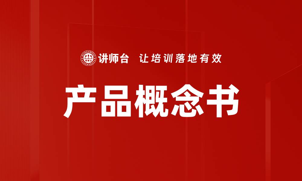 产品概念书