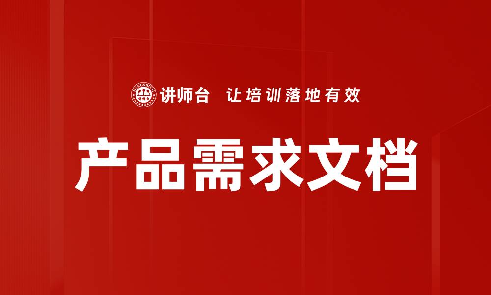 文章产品需求文档的缩略图