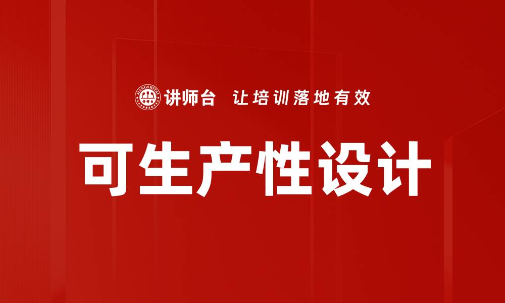 文章可生产性设计的缩略图