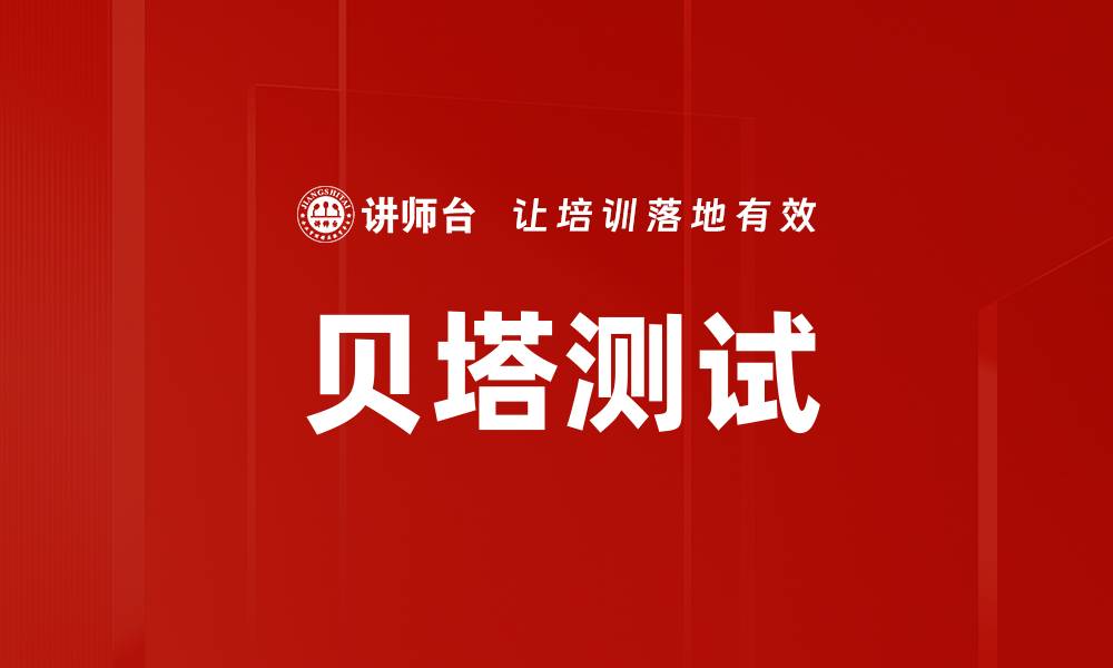 贝塔测试