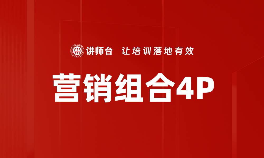 文章营销组合4P的缩略图