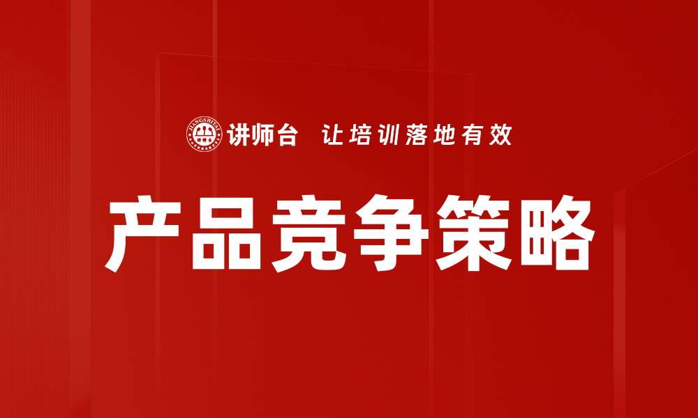 文章产品竞争策略的缩略图