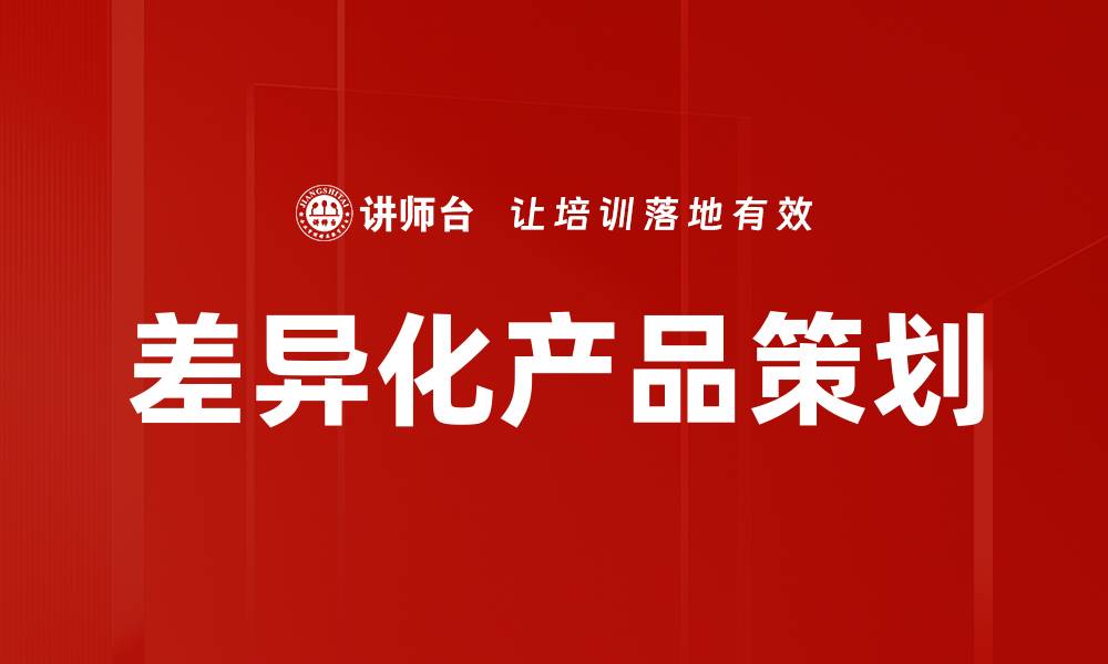 差异化产品策划