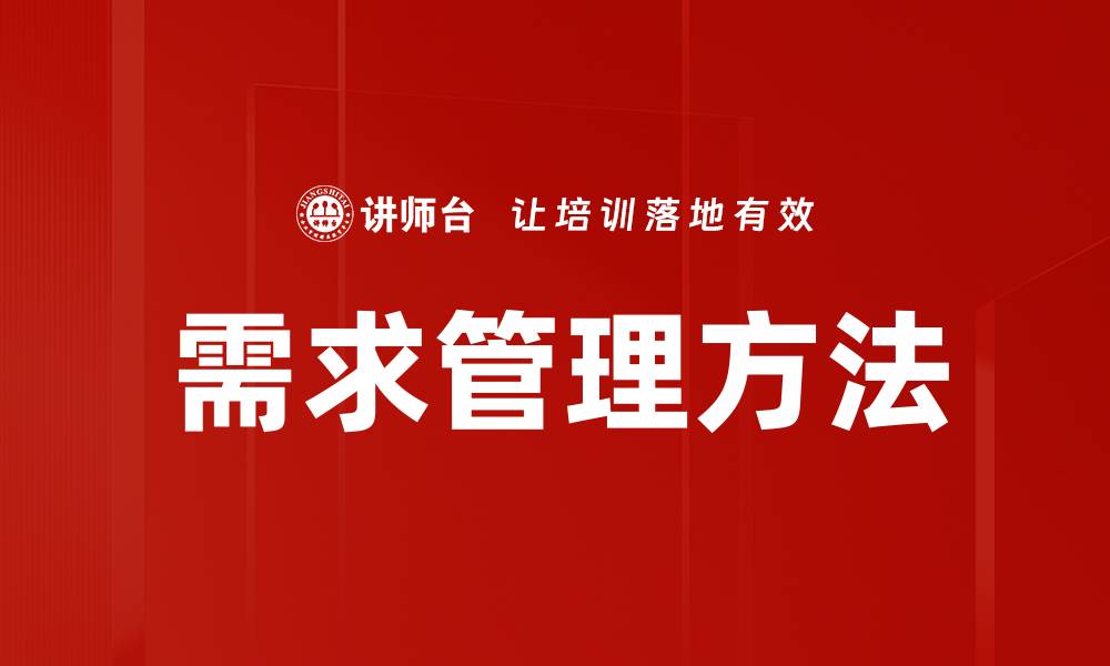文章需求管理方法的缩略图