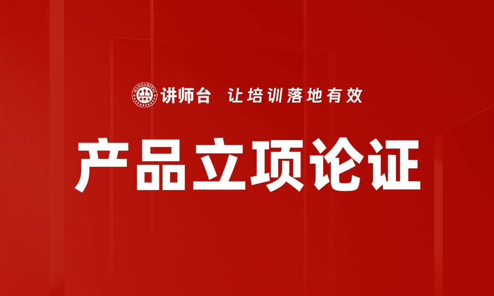 文章产品立项论证的缩略图