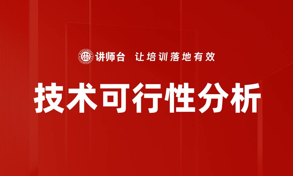 技术可行性分析