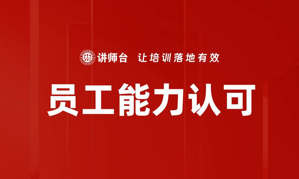 文章员工能力认可的缩略图
