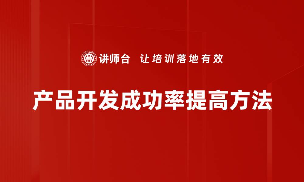 文章产品开发成功率提高方法的缩略图