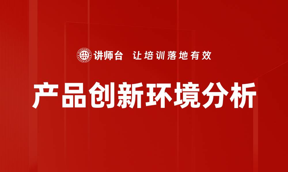 文章产品创新环境分析的缩略图