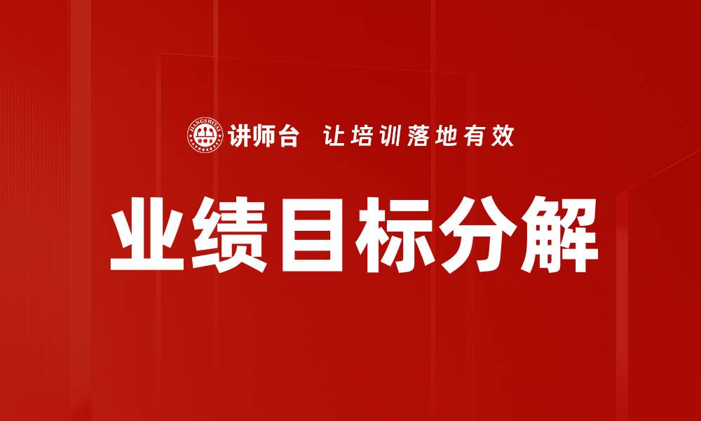 文章业绩目标分解的缩略图