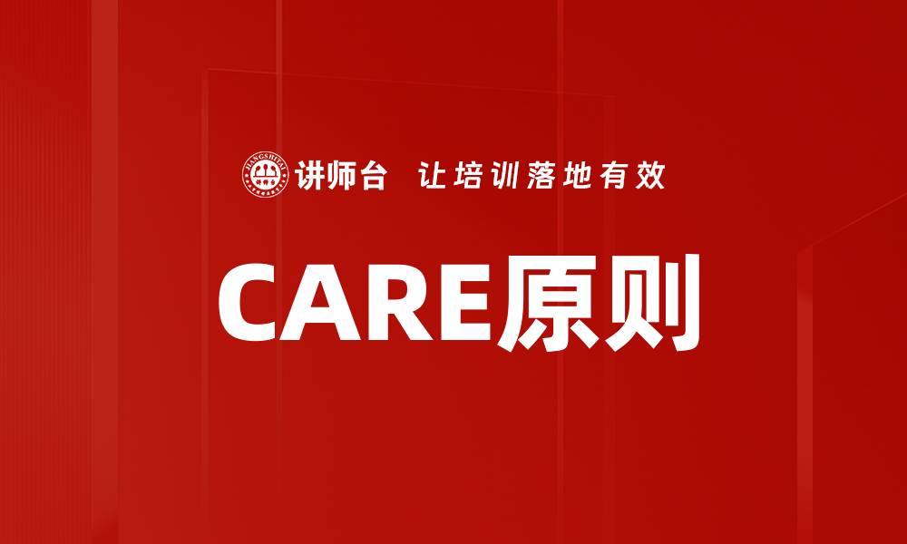 文章CARE原则的缩略图