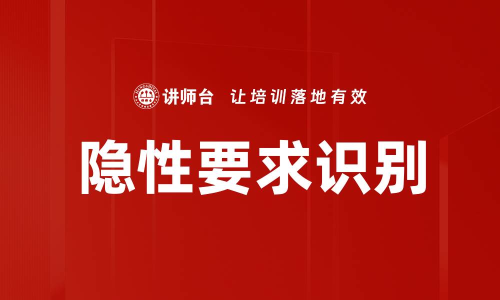 隐性要求识别