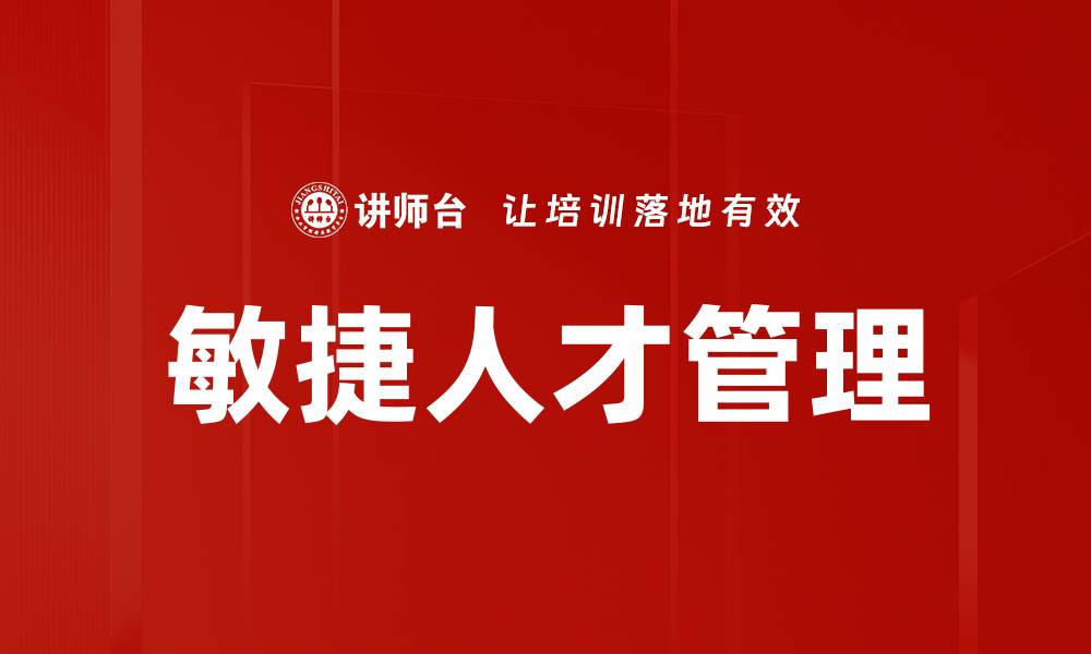文章敏捷人才管理的缩略图