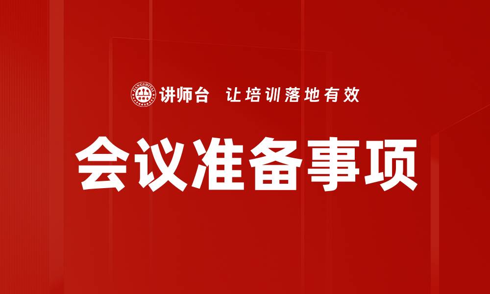 文章会议准备事项的缩略图