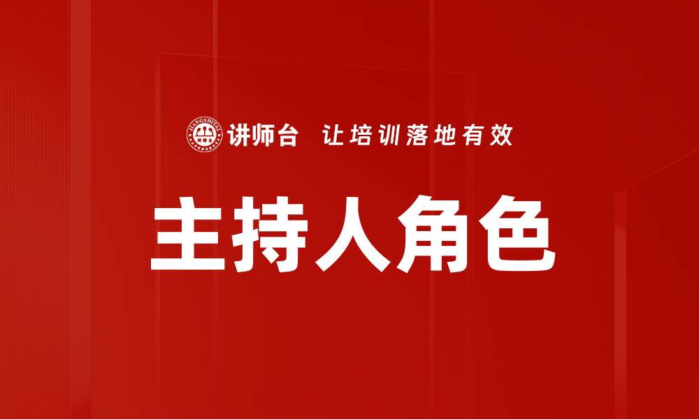 文章主持人角色的缩略图