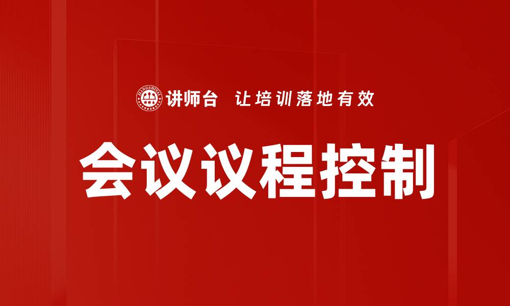 文章会议议程控制的缩略图