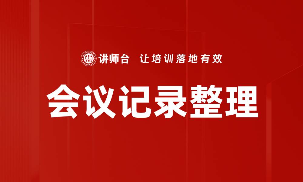 文章会议记录整理的缩略图