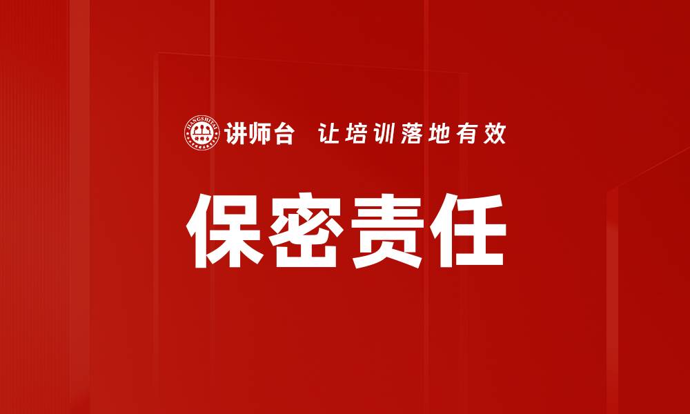 文章保密责任的缩略图