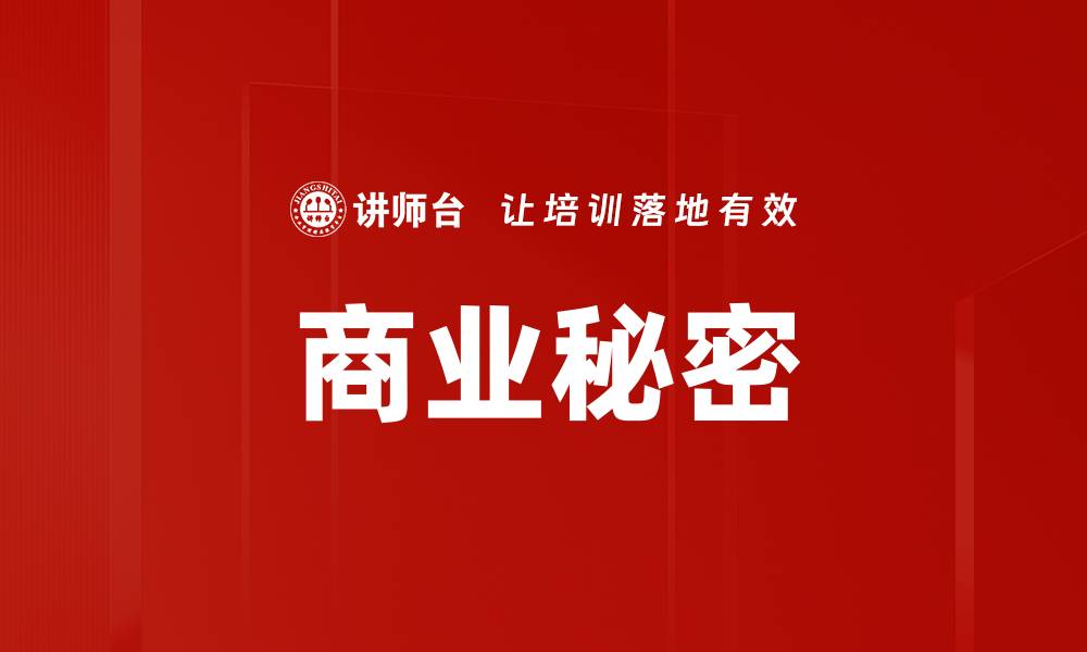 文章商业秘密的缩略图