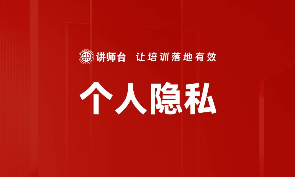文章个人隐私的缩略图
