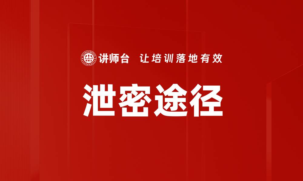 文章泄密途径的缩略图