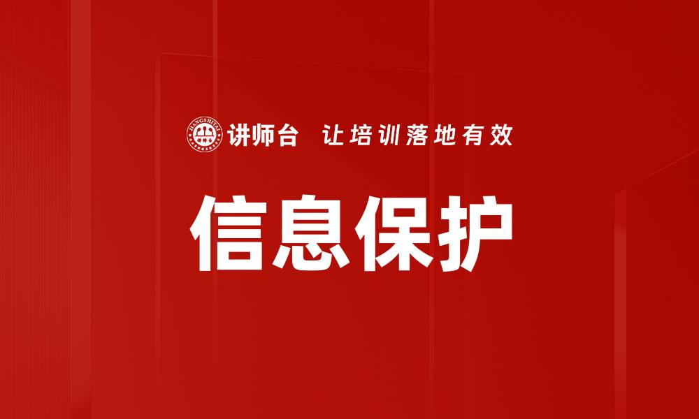 文章信息保护的缩略图